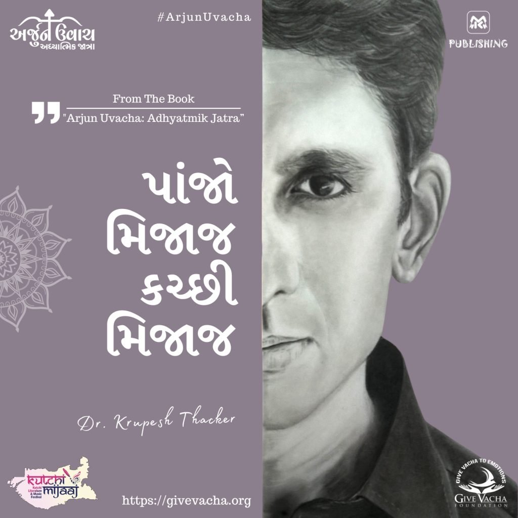 "પાંજો મિજાજ, કચ્છી મિજાજ (Panjo Mijaaj, Kutchi Mijaaj)" Famous quote by Dr. Krupesh Thacker from the book "Arjun Uvacha: Adhyatmik Jatra".